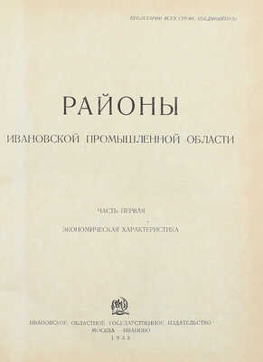 [Подносной экземпляр товарища И.В. Сталина]. Районы Ивановской Промышленной области. [В 2 ч.]. Ч. 1-2. М.; Иваново: Ивановское областное гос. изд-во, 1933.